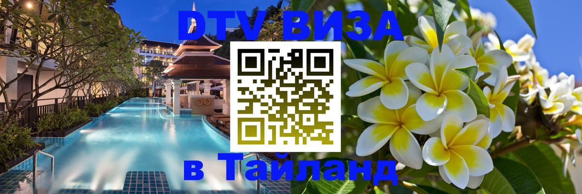 VISA в Тайланд для удалёнщиков 