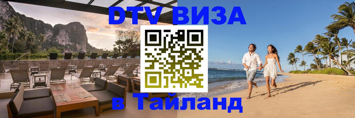 Оформить DTV визу в Тайланд Реутов 